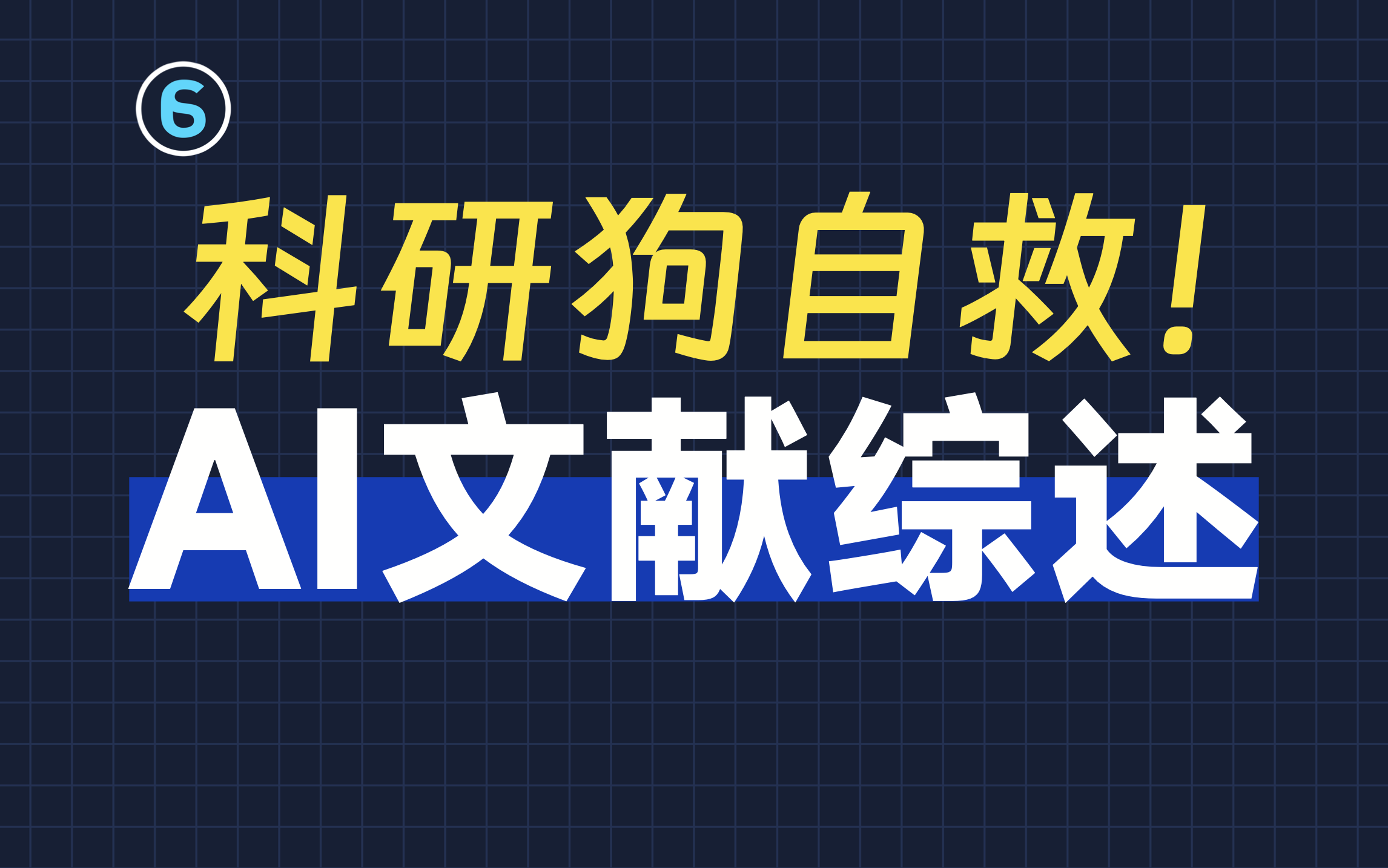 【AI论文】谢邀，人在实验室，刚用AI读完300篇文献......